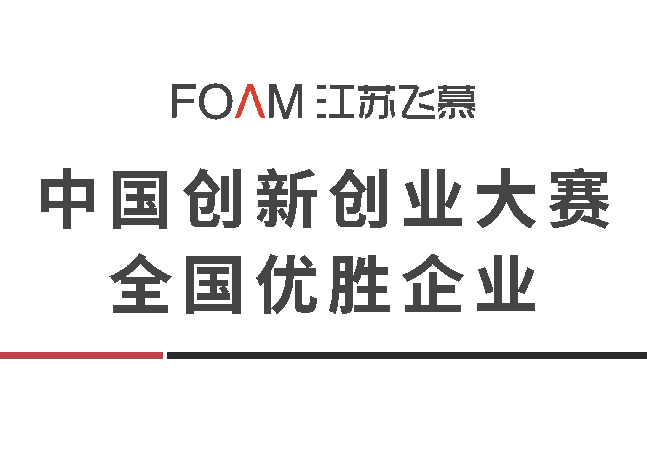 中国创新创业大赛全国优胜企业
