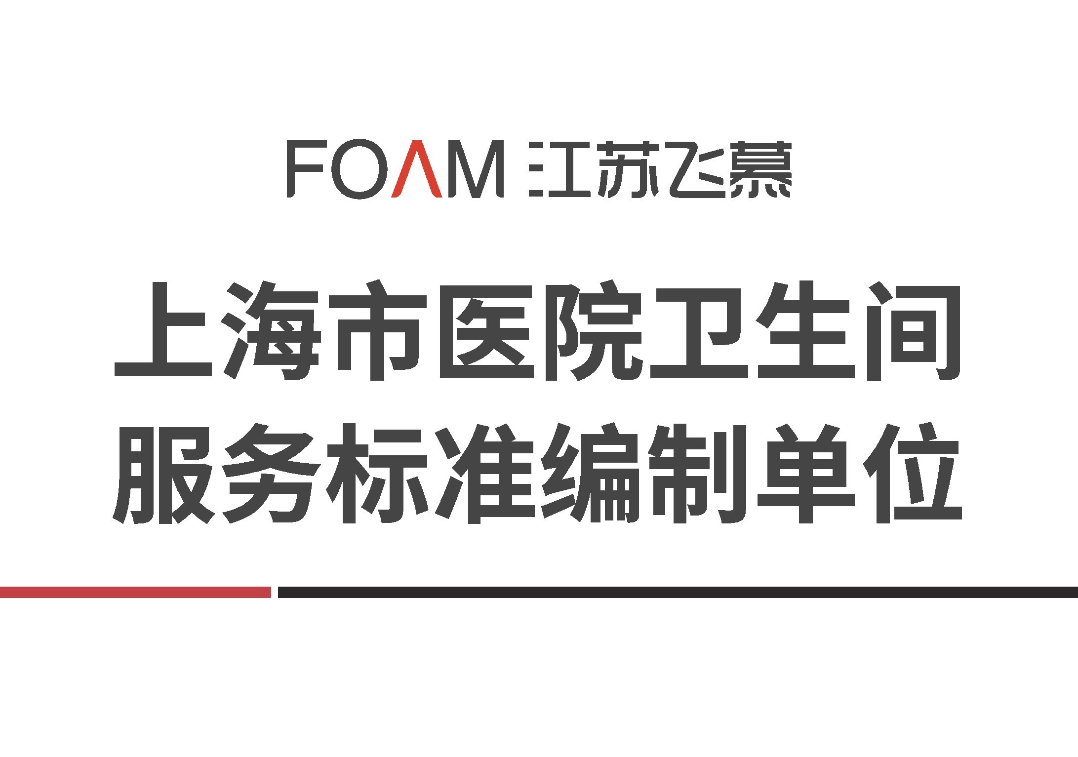 上海市医院卫生间服务标准编制单位